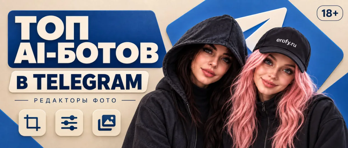 Оголятор по фото 18+: лучшие AI-боты для оголения в Telegram